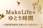 MakeLife＋ゆとり時間
