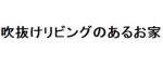 吹き抜けリビングのあるお家
