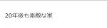 20年後も素敵な家