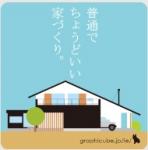普通でちょうどいい家づくり。