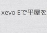 xevo Eで平屋を建てるブログ